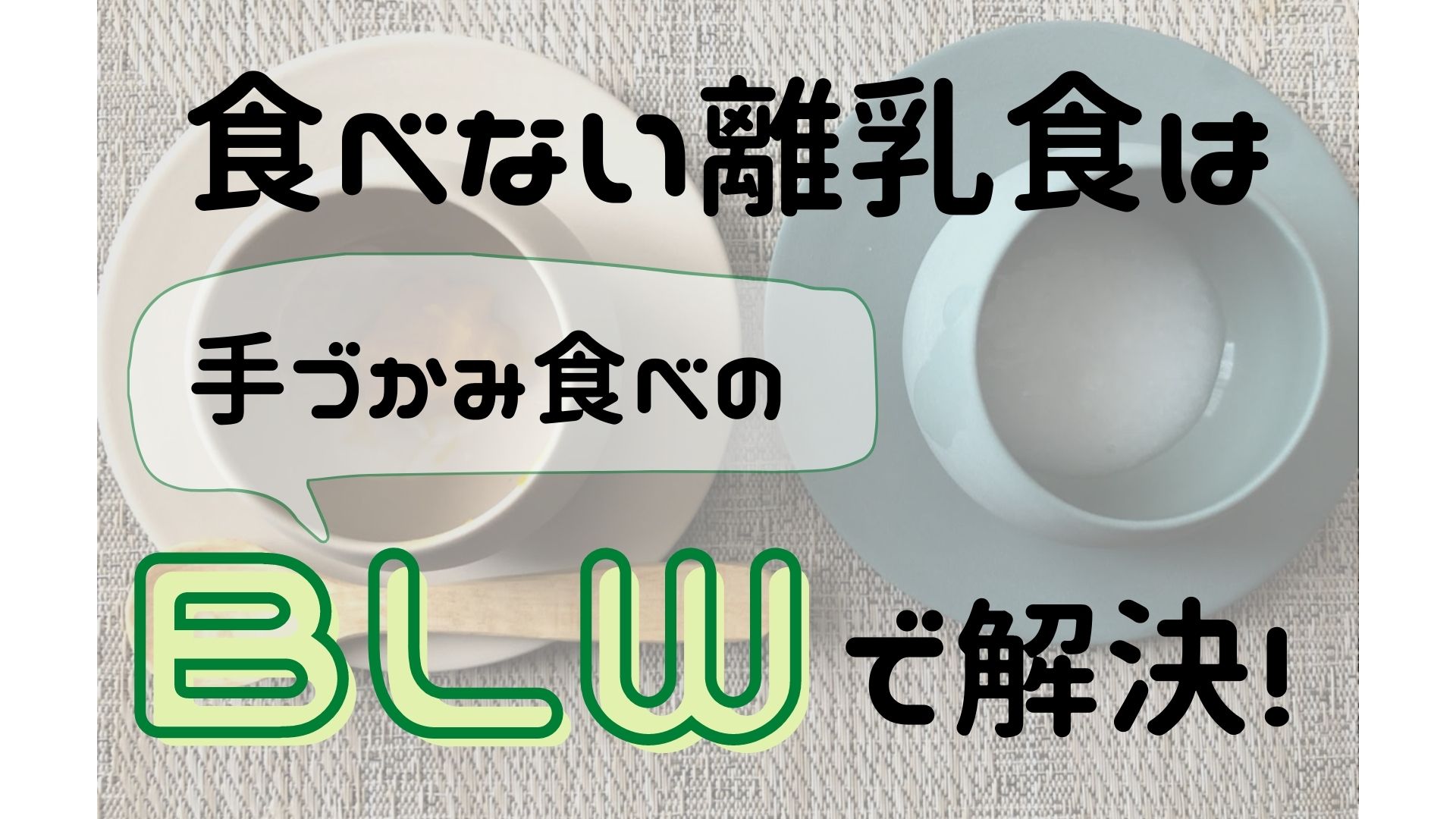 食べない離乳食は 手づかみ食べ のblw 赤ちゃん主導の離乳 で解決 あぽろん育児論